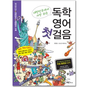 대한민국에서 가장 쉬운 독학 영어 첫걸음