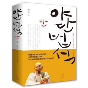 야단법석 : 법륜 스님의 세계 115개 도시 지구촌 즉문즉설, 정토출판, 법륜 스님