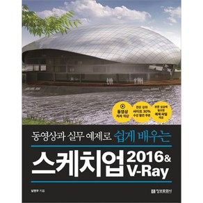 동영상과 실무 예제로 쉽게 배우는 스케치업 2016&V-Ray, 정보문화사