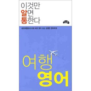 여행 영어(이것만 알면 통한다):해외여행에서 바로 바로 찾아 쓰는 생생한 여행 회화