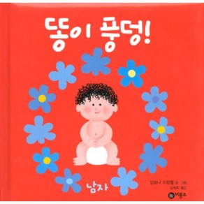 똥이 풍덩 남자