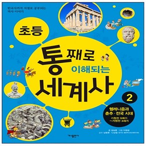 초등 통째로 이해되는 세계사 2: 헬레니즘과 춘추 전국시대 기원전 9세기-기원전 3세기:한국사까지 저절로 공부되는 역사이야기, 가나출판사