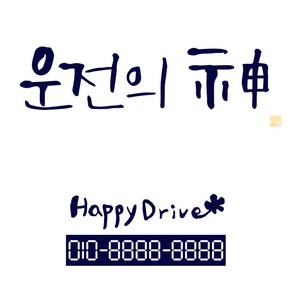 1AM 캘리그라피 자동차 스티커 베이직 운전의 신 + 주차 번호판 스티커 happy dive, 군청색, 1세트