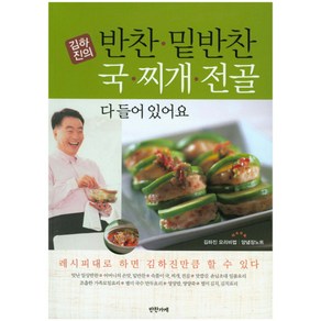 김하진의반찬 밑반찬 국 찌개 전골 다 들어있어요