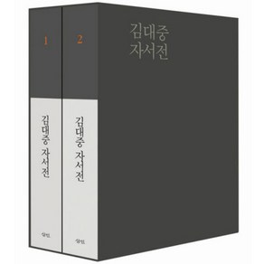 김대중 자서전 세트 전2권 양장본