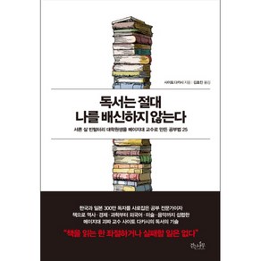 독서는 절대 나를 배신하지 않는다:서른 살 빈털터리 대학원생을 메이지대 교수로 만든 공부법 25, 걷는나무, 사이토 다카시