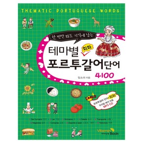 한 번만 봐도 기억에 남는테마별 회화 포르투갈어 단어 4100, 비타민북