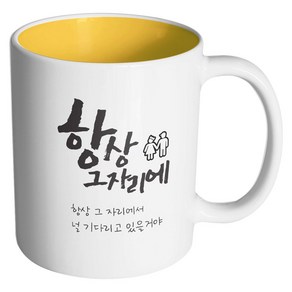 핸드팩토리 군인곰신 항상그자리에 머그컵, 내부 옐로우, 1개