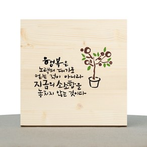 1AM 캘리그라피 힐링 원목액자 행복은 노력의 댓가로