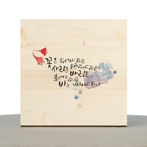 1AM 캘리그라피 힐링 원목액자 꽃은 피어야 하고