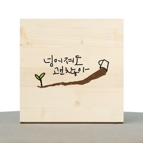 1AM 캘리그라피 힐링 원목액자 넘어져도 괜찮아