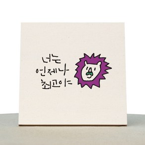 1AM 캘리그라피 힐링 미색캔버스 액자 너는 언제나 최고야 + 목심받침