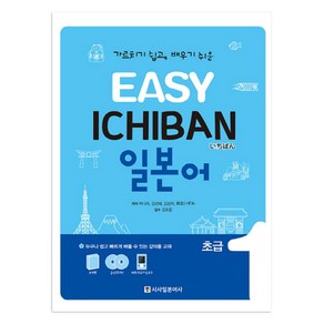 Easy Ichiban 일본어 초급 1 + CD