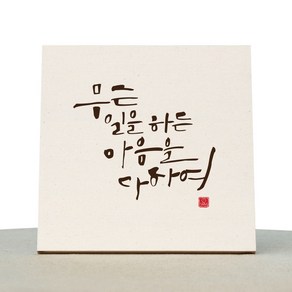 1AM 캘리그라피 힐링 미색 캔버스 액자 무슨일을