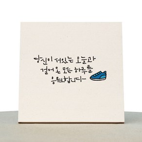 1AM 캘리그라피 힐링 미색 캔버스 액자 당신이 서있는 오늘과