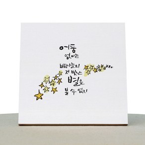 1AM 캘리그라피 힐링 캔버스 백색액자 어둠없이 별을 은하수