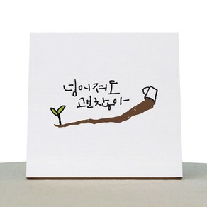 1AM 캘리그라피 힐링 캔버스 백색액자 넘어져도 괜찮아