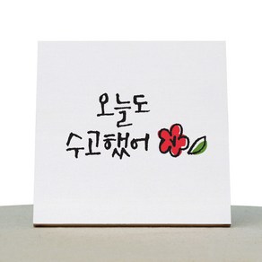 1AM 캘리그라피 힐링 캔버스 백색액자 오늘도 수고