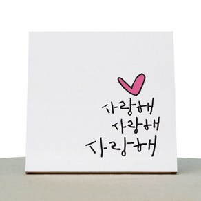 1AM 캘리그라피 힐링 캔버스 백색액자 사랑해사랑해사랑해