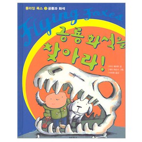 공룡과 화석공룡화석을 찾아라, 문학동네어린이