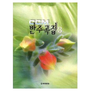 CCM 반주곡집 3