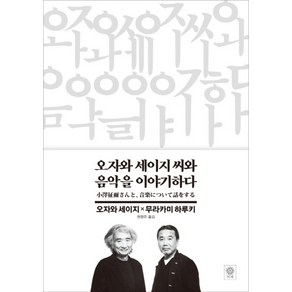 오자와 세이지 씨와 음악을 이야기하다, 비채, 무라카미 하루키, 오자와 세이지