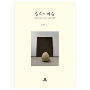 양의의 예술:이우환과의 대화 그리고 산책