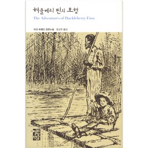 허클베리 핀의 모험