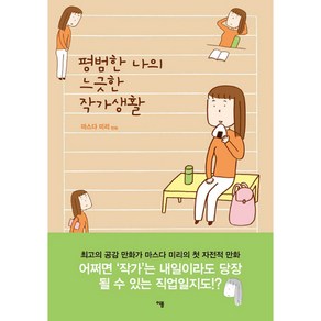 평범한 나의 느긋한 작가생활, 이봄, 마스다 미리 만화 시리즈