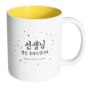 핸드팩토리 기념일축하 선생님생신 머그컵