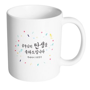 핸드팩토리 기념일축하 공주님탄생 머그컵, 내부 화이트, 1개