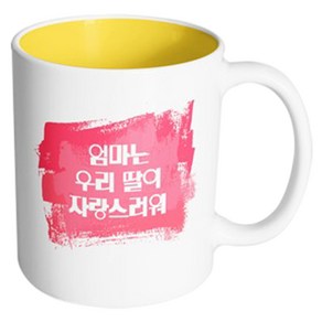 핸드팩토리 마이베이비 엄마우리딸자랑 머그컵, 내부 옐로우, 1개