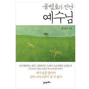 공병호가 만난 예수님, 21세기북스