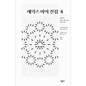 셰익스피어 전집 4 비극 1 : 로미오와 줄리엣 줄리어스 시저 햄릿 양장본, 민음사, 윌리엄 셰익스피어