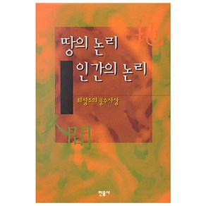 땅의 논리 인간의 논리, 민음사, 최창조