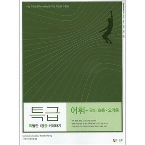 특급 고등 어휘 + 글의 흐름 요약문 : 수능1등급 Wannabe를 위한 특별한 수험서, 능률교육, 영어영역