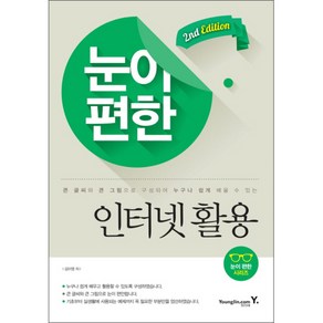 눈이 편한 인터넷 활용:큰 글씨와 큰 그림으로 구성되어 누구나 쉽게 배울 수 있는, 영진닷컴