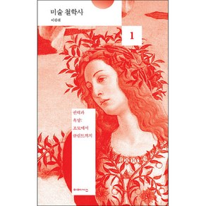 미술 철학사 1: 권력과 욕망:조토에서 클림트까지, 미메시스, 이광래