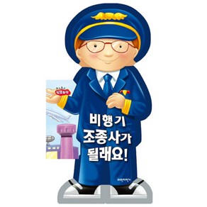 비행기 조종사가 될래요, 파란자전거