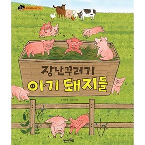 장난꾸러기 아기 돼지들 상상수프 수학동화 43 | 양장본