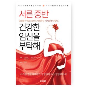 서른 중반 건강한 임신을 부탁해:아기가 찾아오는 엄마의 몸 아기가 멀어지는 엄마의 몸