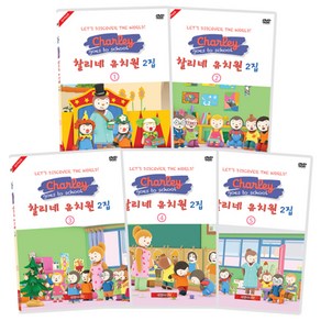 찰리네 유치원 2집 DVD 5종 세트, 5DVD