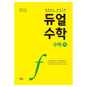 2018 듀얼수학 고등 수학(하) : 최신 교육과정