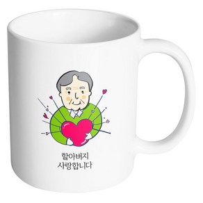 핸드팩토리 하트할아버지 사랑합니다 머그컵, 내부 화이트, 1개