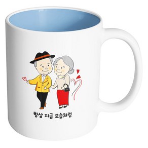 핸드팩토리 멋쟁이노부부 항상지금모습처럼 머그컵, 내부 파스텔 블루, 1개