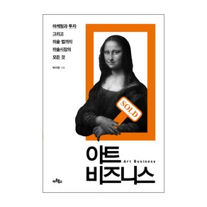 아트 비즈니스 : 마케팅과 투자 그리고 미술 법까지 미술시장의 모든 것