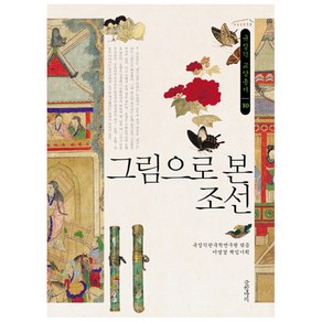 그림으로 본 조선, 글항아리, 규장각한국학연구원, 이영경(책임기획)