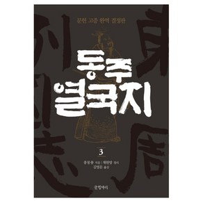 동주 열국지 3 : 문헌 고증 완역 결정판 양장본, 글항아리, 풍몽룡, 채원방(정리)