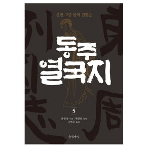 동주 열국지 5 : 문헌 고증 완역 결정판 양장본, 글항아리, 풍몽룡, 채원방(정리)