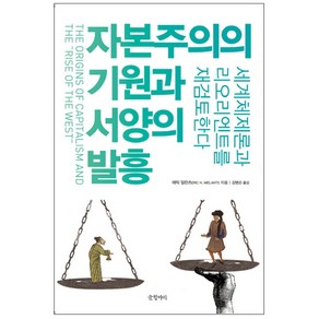 자본주의의 기원과 서양의 발흥 : 세계체제론과 리오리엔트를 재검토한다